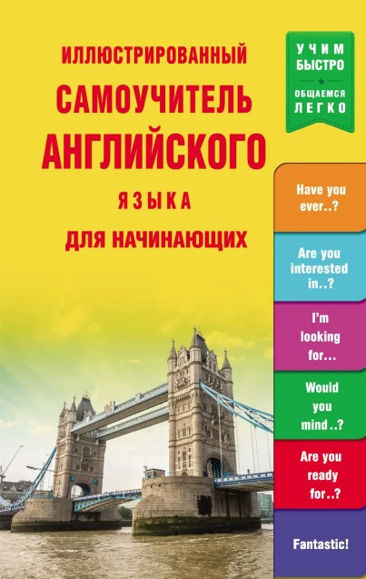 Книга “Ілюстрований самовчитель англійської мови для початківців” – Миронова Н. (Тверда обкладинка)
