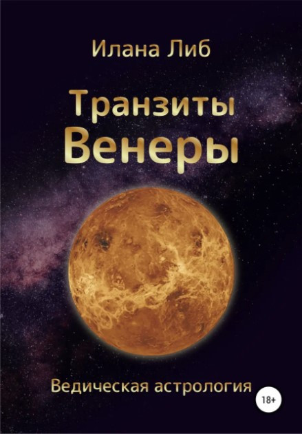 Книга “Транзити Венери” – Ліб І. (Тверда обкладинка)