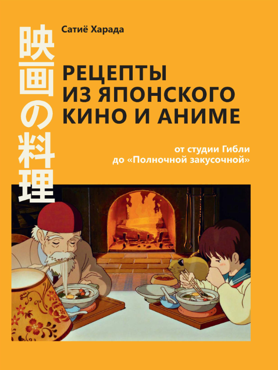 Книга “Рецепти з японського кіно та аніме” – Харада С.