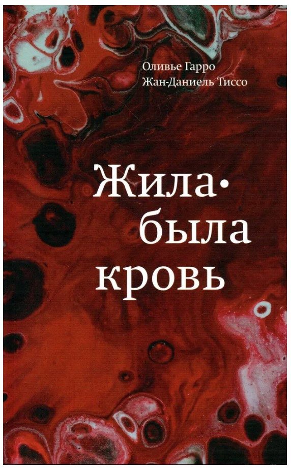 Книга “Жила-була кров” – Гарро О., Тіссо Ж. (Тверда обкладинка)