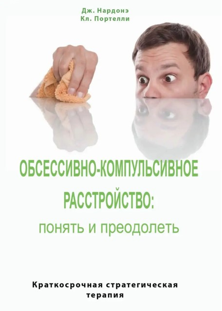 Книга “Обсесивно-компульсивний розлад: зрозуміти та подолати” – Дж.Нардоне