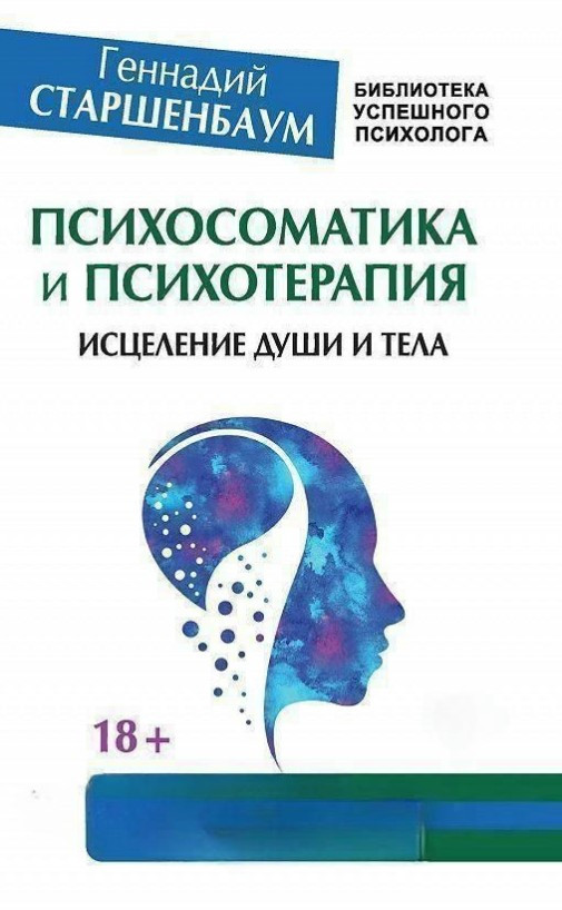 Книга “Психосоматика та психотерапія. Зцілення душі та тіла” – Старшенбаум Г.