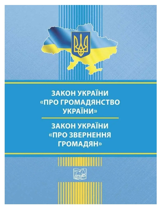 Закон України Про громадянство України. закон України Обзивок громадян