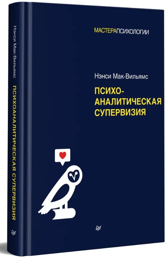 Книга “Психоаналітична супервізія” – Мак-Вільямс Н. (Тверда обкладинка)