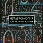 Книга “Нумерологія для початківців” – Москвичов О. Г. 1