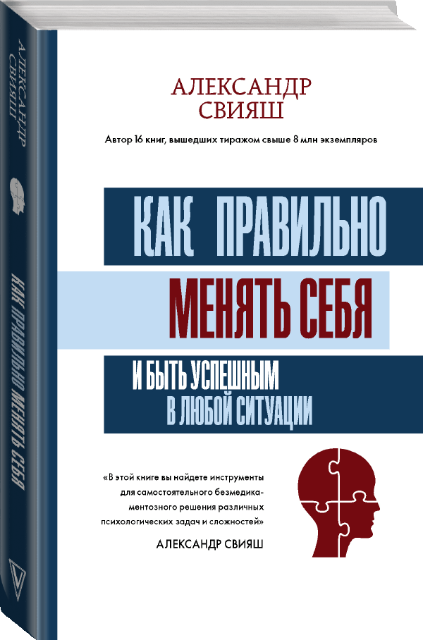 Книга “Як правильно змінювати себе і бути успішним у будь-якій ситуації” – Свіяш А. (Тверда обкладинка)