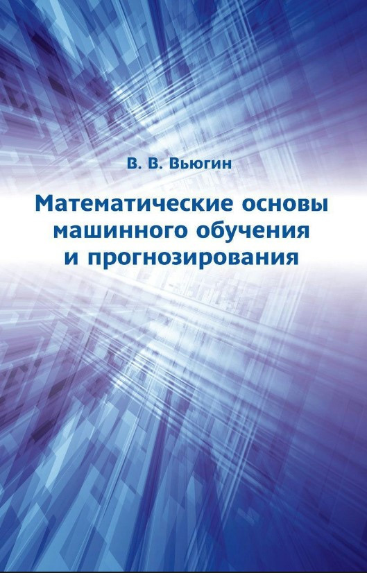 Книга “Математичні основи машинного навчання та прогнозування” – В’югін В.