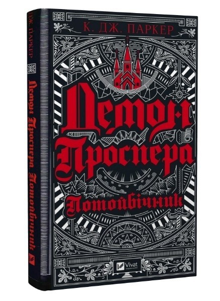 Книга “Демон Проспера. Потойбічний” – К. Дж. Паркер (Тверда палітурка, українською мовою)
