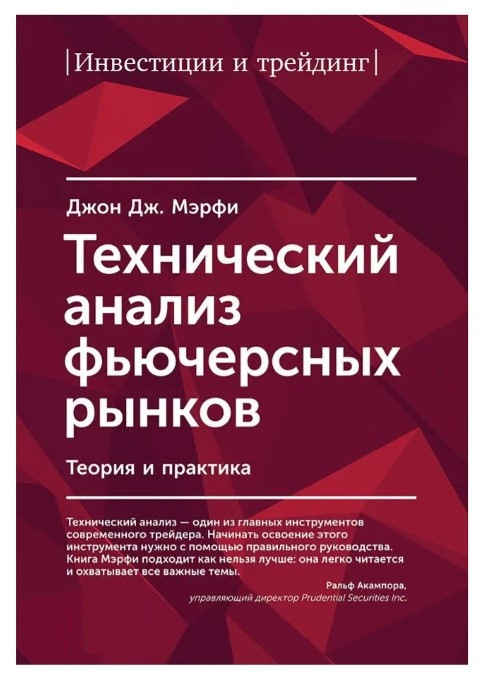 Книга “Технічний аналіз ф’ючерсних ринків. Теорія та практика” – Джон Дж. Мерфі
