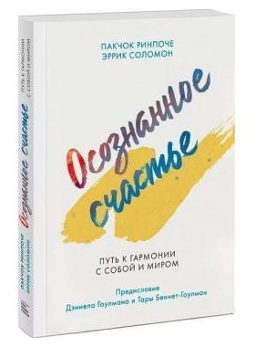 Книга “Усвідомлене щастя. Шлях до гармонії із собою та світом” – Рінпоче П.