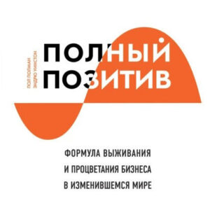 Книга "Повний позитив" - Полман П. (Тверда обкладинка)