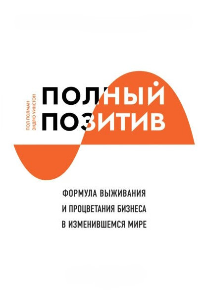 Книга “Повний позитив” – Полман П. (Тверда обкладинка)