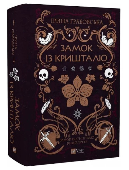 Книга “Замок із кришталю” – Грабовська І. (Тверда обкладинка, українською мовою)