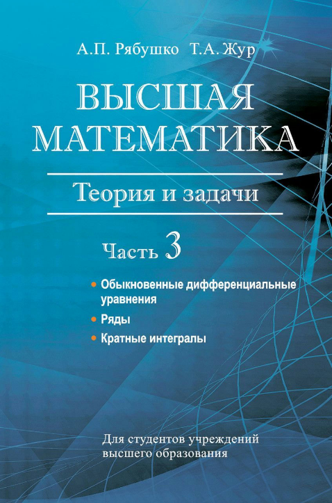 Книга “Вища математика. Теорія та завдання. Частина 3” – Рябушко А., Жур Т. (Тверда обкладинка)