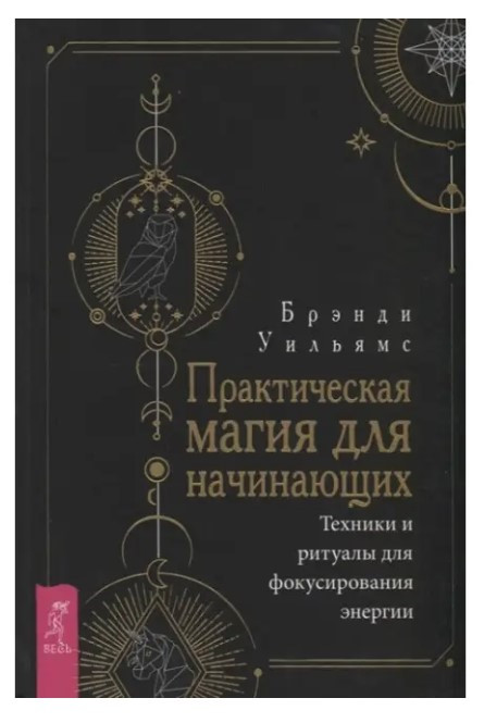 Книга “Практична магія для початківців. Техніки та ритуали для фокусування енергії” – Вільямс Б.
