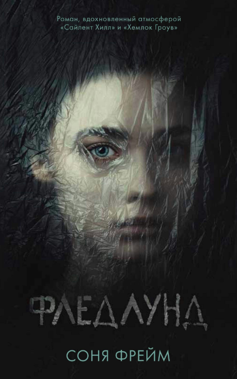 Книга “Фледлунд” – Фрейм С. (Тверда обкладинка)