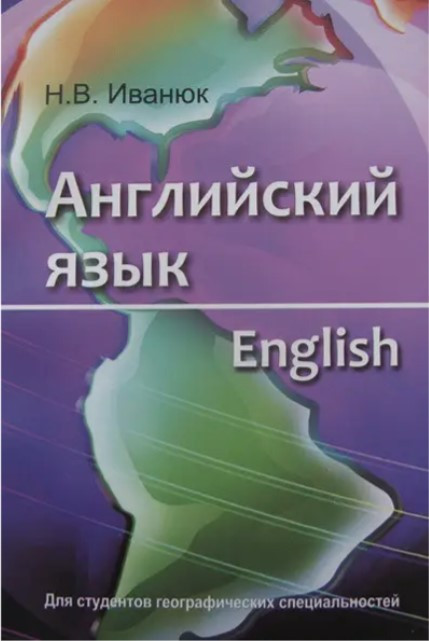 Книга “Англійська мова/English. Для студентів географічних спеціальностей” – Іванюк Н.