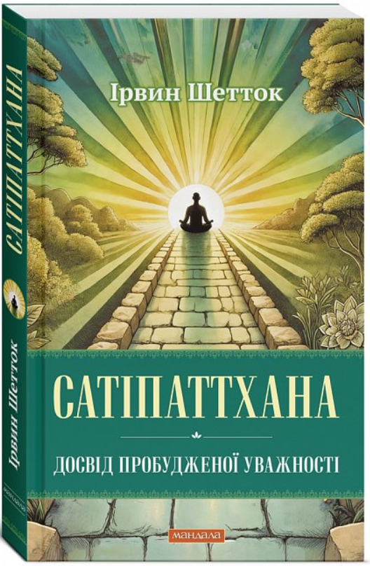 Книга “Сатіпаттхана” – Шетток І. (СФ, українською мовою)