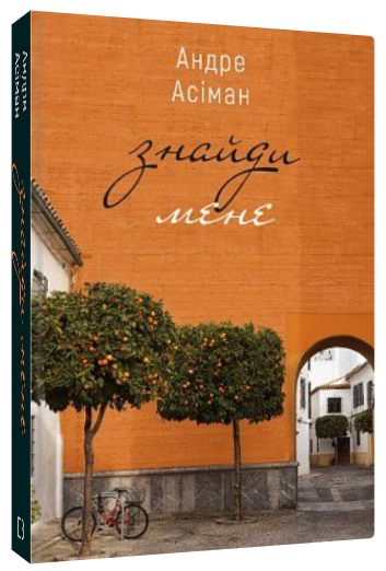Книга “Знайди мене” – Асіман А. (Тверда обкладинка, українською мовою)