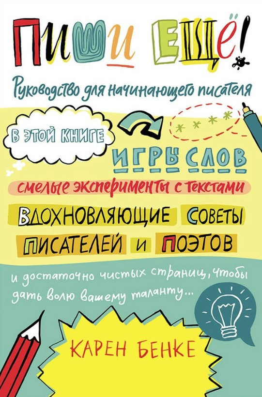 Книга “Пиши ще! Керівництво для письменника-початківця” – Бенке К.