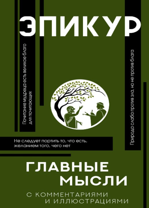Книга “Головні думки” – Епікур (Тверда обкладинка)