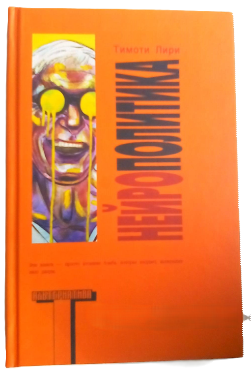 Книга “Нейрополітика” – Лірі Т. (Тверда обкладинка)