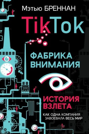 Книга “TikTok. Фабрика уваги. Історія зльоту” – Бреннан М. (Тверда обкладинка)