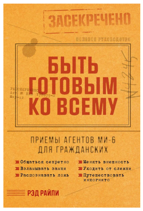 Книга “Бути готовим до всього: Прийом агентів МІ-6 для цивільних” – Райлі Р.