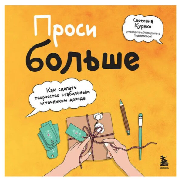 Книга “Проси більше. Як зробити творчість стабільним джерелом доходу” – Курако С.