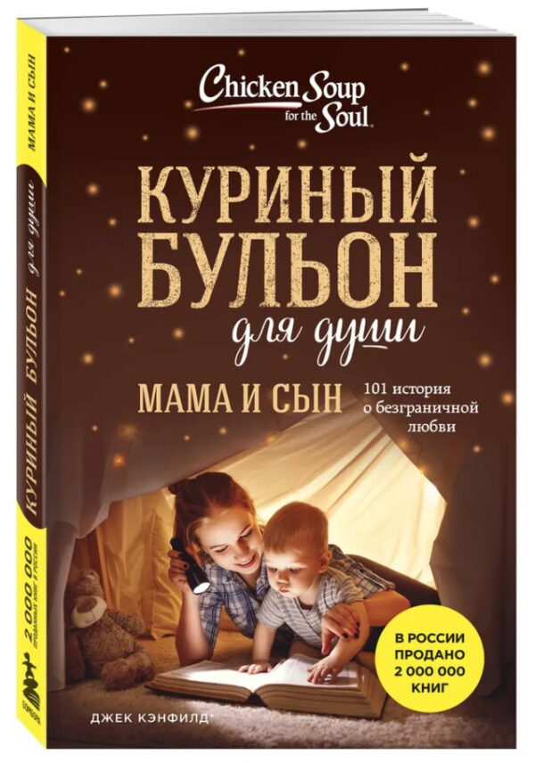 Книга “Курячий бульйон для душі. Мама і син. 101 історія” – Кенфілд Д. (Тверда обкладинка)