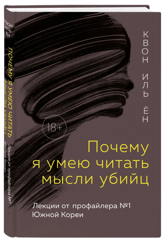 Книга “Чому я вмію читати думки вбивць” – Ен Квон І. (Тверда обкладинка)
