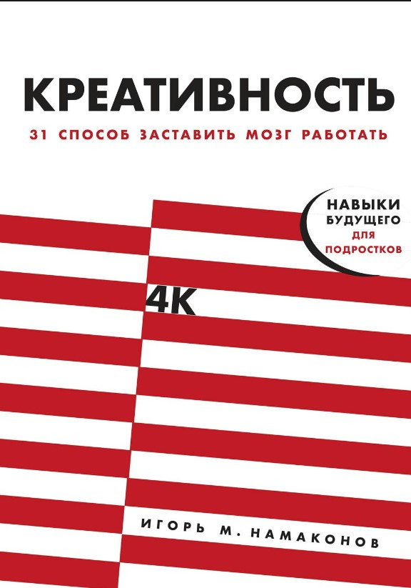 Книга “Креативність” – Намаконів І.