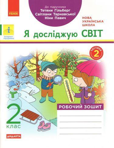“Я досліджую світ. Робочий зошит. 2 клас. 2 частина. НУШ” – – до підручника Гільберг Т., Тарнавської С., Павич Н.