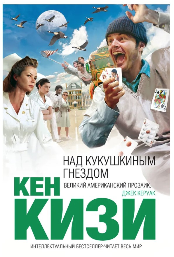 Книга “Над зозулиним гніздом” – Кізі К.