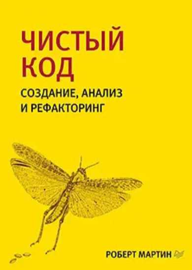 Книга “Чистий код. Створення, аналіз та рефакторинг” – Мартін Р.