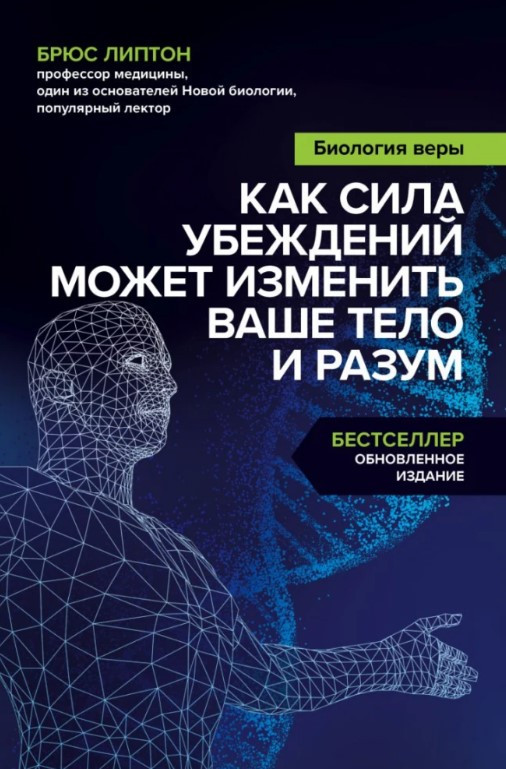 Книга “Біологія віри. Як сила переконань може змінити ваше тіло і розум” – Брюс Ліптон (Тверда обкладинка)