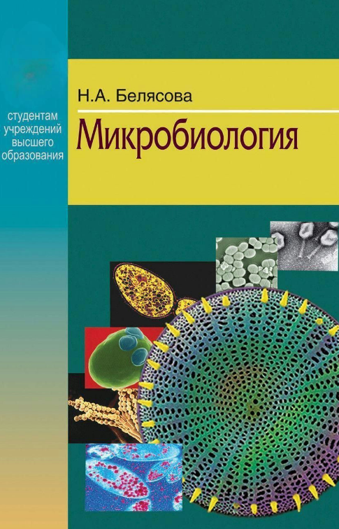 Книга “Мікробіологія” – Белясова Н. (Тверда обкладинка)