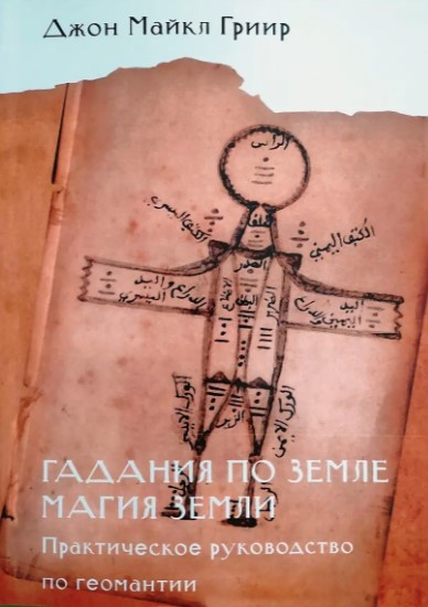 Книга “Ворожіння по землі. Магія землі. Практичний посібник з геомантії” – Джон Гріір