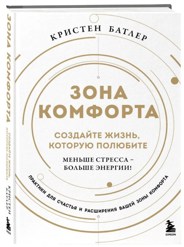 Книга “Зона комфорту. Створіть життя, яке полюбите” – Батлер К. (Тверда обкладинка)