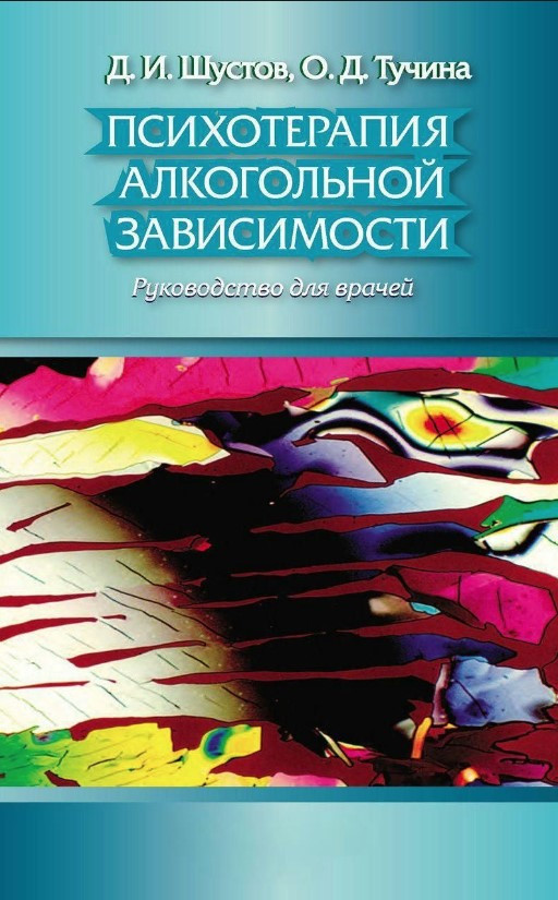 Книга “Психотерапія алкогольної залежності. Керівництво для лікарів” – Шустов Д.