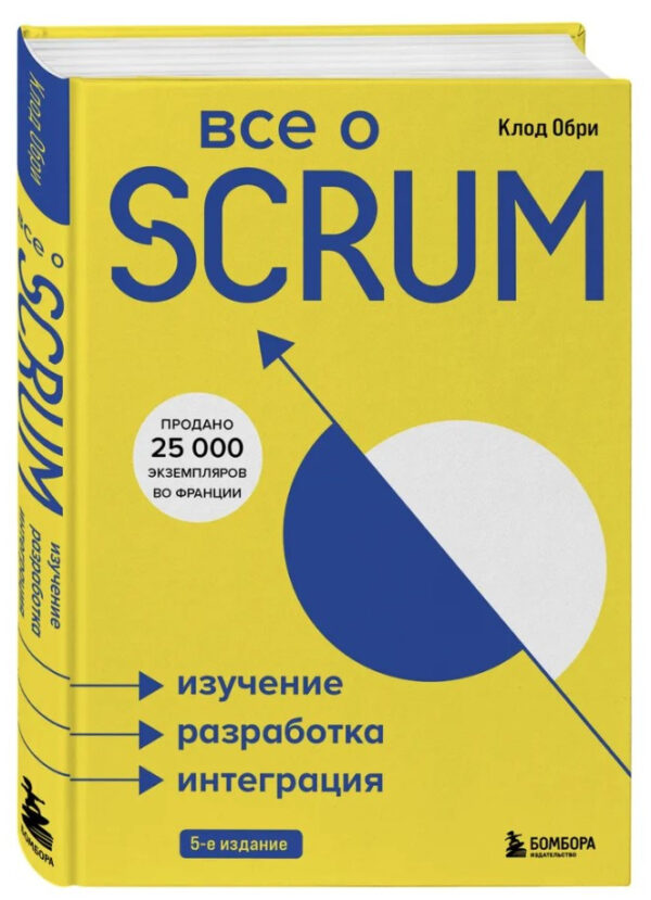 Книга “Все про SCRUM. Вивчення, розробка, інтеграція” – Обрі К. (Тверда обкладинка)
