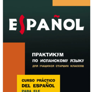 Книга "Практикум з іспанської мови для учнів старших класів" - Кошелєва А.