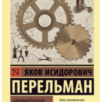 Книга “Цікава механіка” – Перельман Я. (Ексклюзивна класика) 1