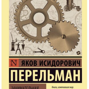 Книга "Цікава механіка" - Перельман Я. (Ексклюзивна класика)