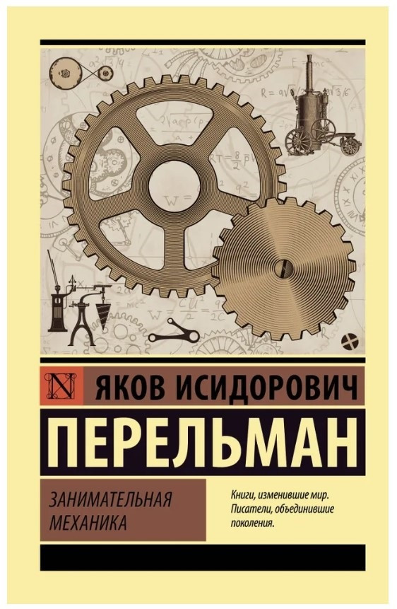 Книга “Цікава механіка” – Перельман Я. (Ексклюзивна класика)