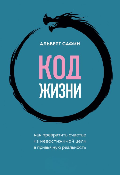Книга “Код життя” – Сафін А.
