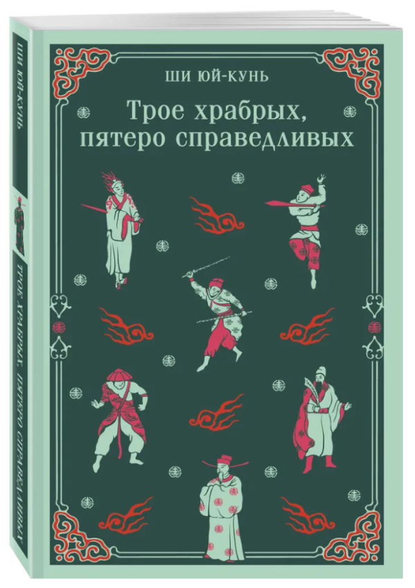 Книга “Троє хоробрих, п’ятеро справедливих” – Юй-Кунь Ш. (Тверда обкладинка)