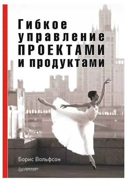 Книга “Гнучке управління проектами та продуктами” – Вольфсон Б.