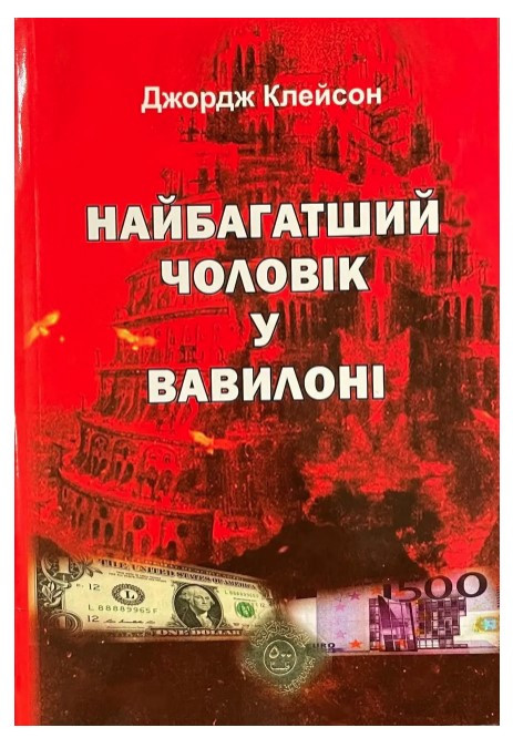 Книга “Найбагатша людина у Вавилоні” – Клейсон Д. (Тверда обкладинка, українською мовою)