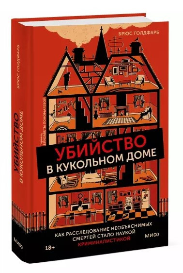Книга “Вбивство в ляльковому будинку” – Голдфарб Б. (Тверда обкладинка)